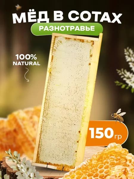 Мёд в сотах разнотравье 150 гр., Мед и конфитюр