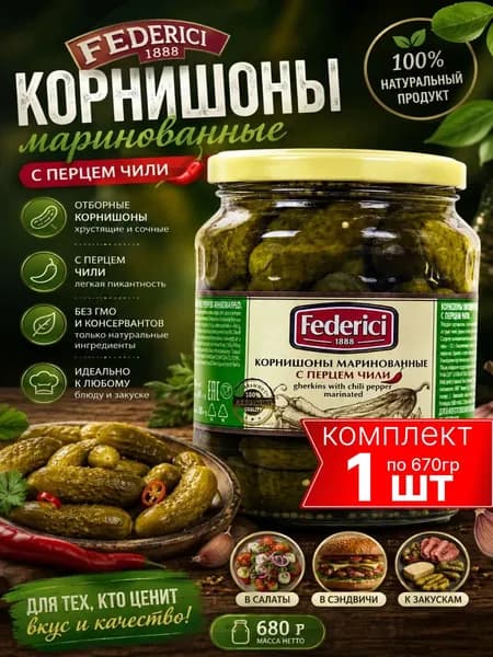 Корнишоны Federici с перцем чили маринованные, 720мл