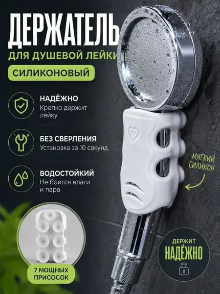 Держатель для душа на стену, фиксатор душевой лейки в ванную комнату на присоске силиконовый