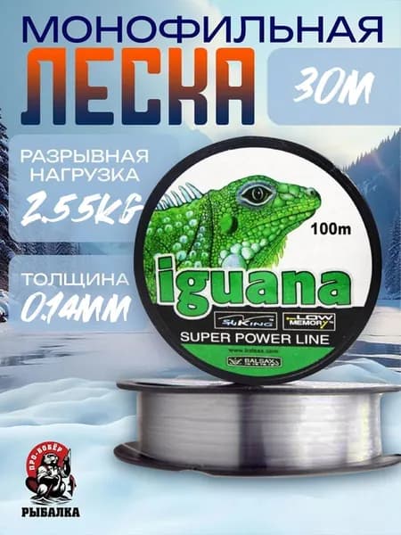 Леска монофильная для зимней рыбалки 30м IGUANA Line/ Леска Игуана 30м