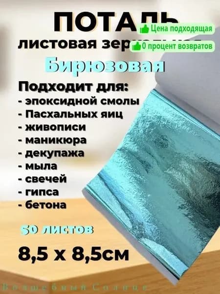 Поталь зеркальная листовая 50 листов