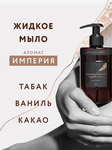 Жидкое мыло Империя 280мл