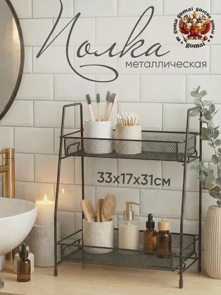Этажерка, Металл, 33х17х31 см