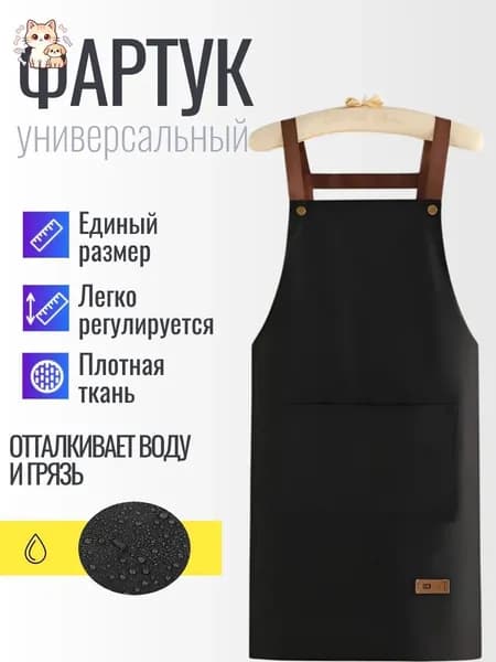 Фартук универсальный, водоотталкивающий, черный