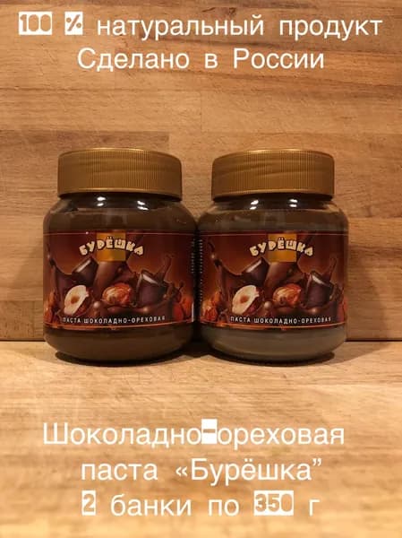 Паста шоколадно-ореховая Бурёшка 350 г набор 2 штуки стеклянная банка, шоколадная паста