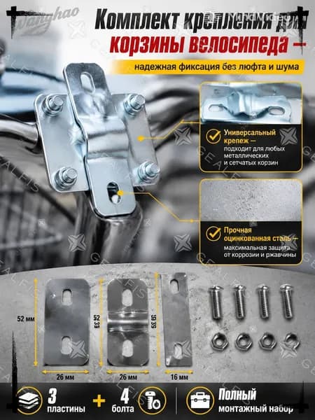 Крепление для корзины велосипеда универсальное, комплект крепежа и стальных пластин-держателей для установки велобагажника и сетчатой корзинки на руль или раму