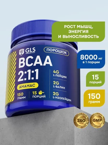 BCAA порошок 2:1:1 GLS со вкусом ананас 150 г / бцаа для выносливости, синтеза белка, энергии и набора мышечной массы