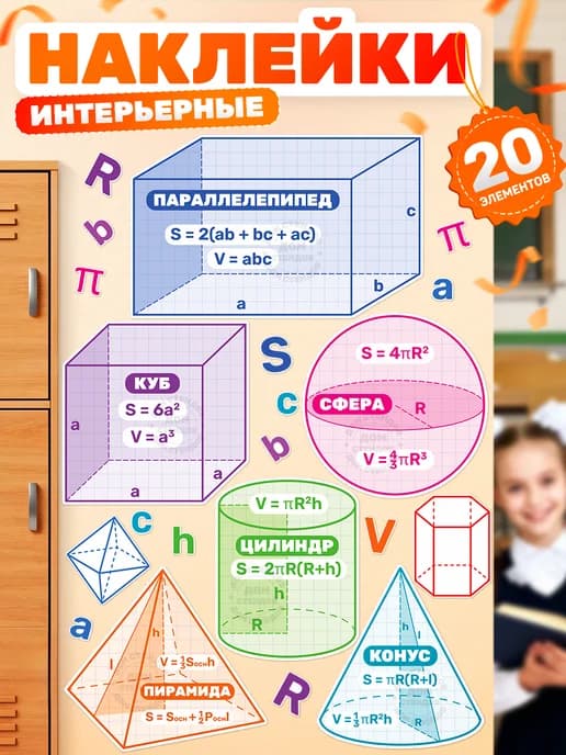Наклейки, на стену, Геометрические фигуры с формулами