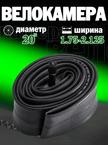 Велокамера, диаметр колеса:1.5 (дюймы)