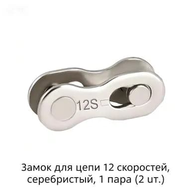 Замок цепи для 12-скоростных цепей, серебристое