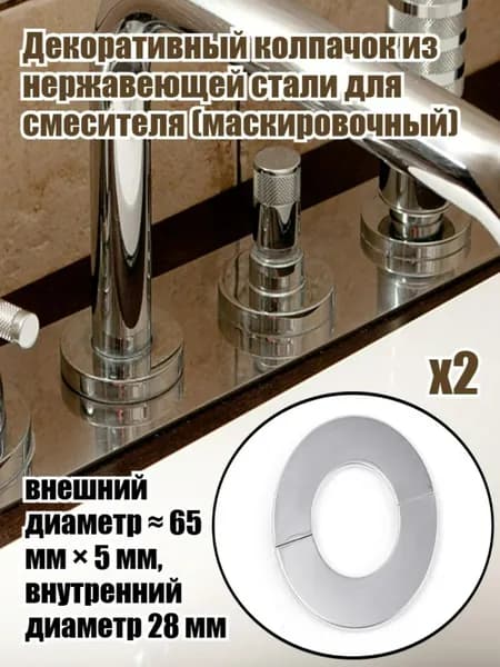 Декоративный колпачок из нержавеющей стали для смесителя (маскировочный), 2 шт.