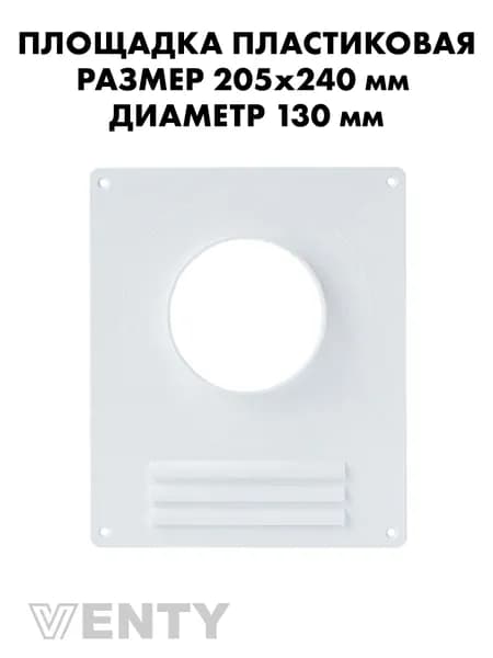 Площадка 205х240 мм торцевая 130 мм с решеткой пластиковая