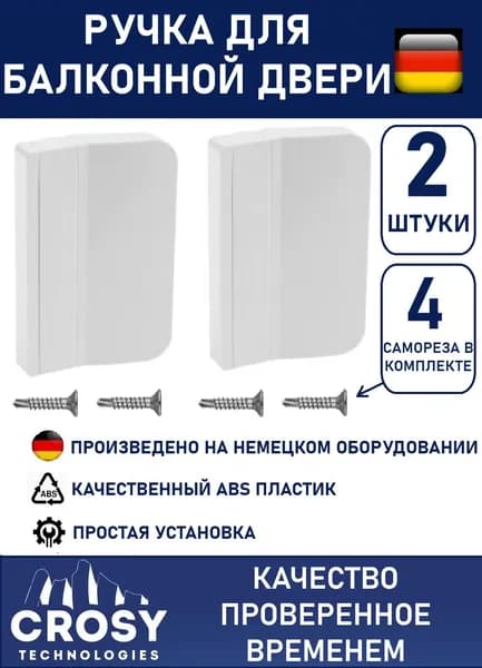 Ручки балконные CROSY - комплект 2 шт., с саморезами (4 шт.)
