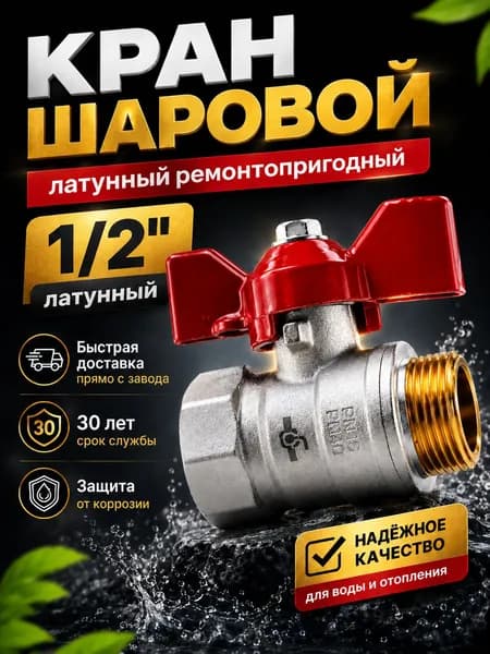 Кран шаровый 1/2" латунный (Ду15, DN15) ВР/НР, ручка-бабочка, стандартнопроходной, для воды