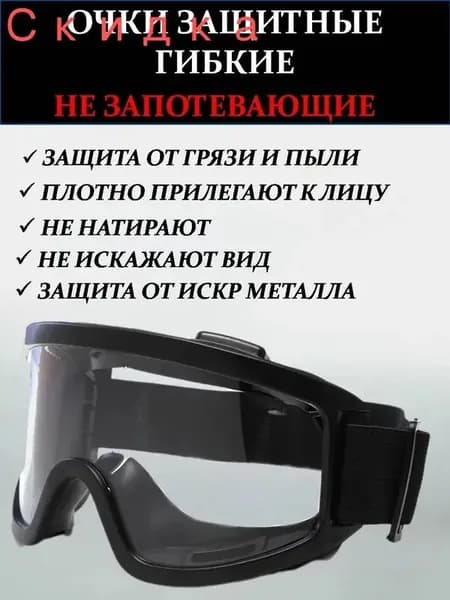 Очки защитные, цвет: Прозрачный, 1 шт.