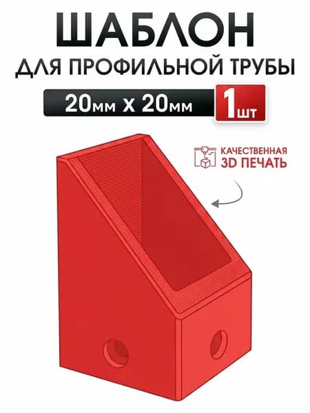 Шаблон для профильных труб. 20x20 мм.