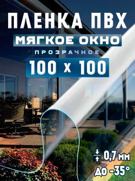 Пленка для мягких окон прозрачная. Мягкое окно 0,7мм., 700мкм, размер 100см х 100см