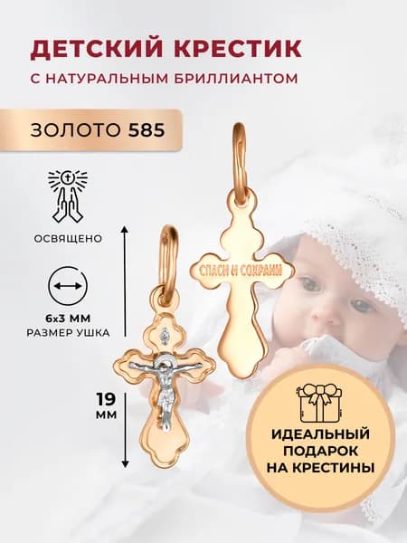 АЛЬКОР Подвеска на шею с бриллиантом, крестик золотой 585