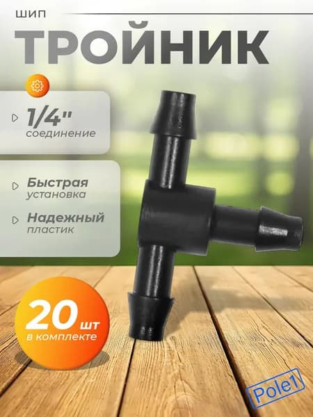 Тройник шип 1/4" TC0314B 20 штук, соединитель переходник для капельной трубки, шланга, штуцер елочка для системы капельного полива