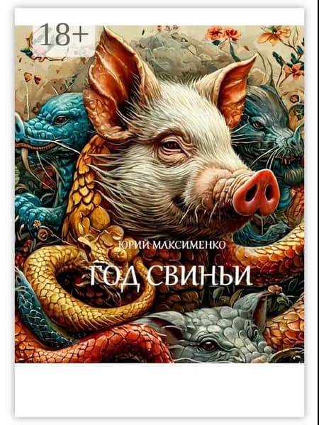 Год Свиньи