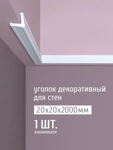 Уголок декоративный для стен дюрополимер-лайт Bello Deco, 20х20х2000 мм, У1 белый, 1 шт.