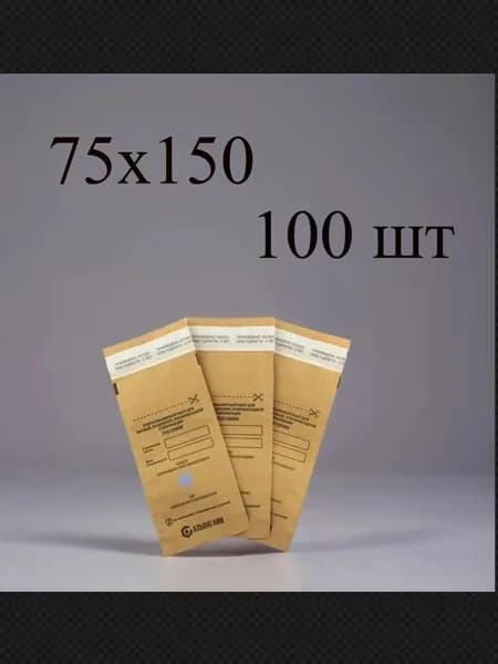 Крафт пакеты для стерилизации инструментов, с индикатором, 75х150, 100 штук