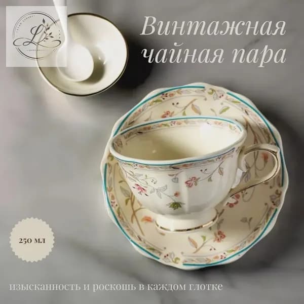 Винтажная чайная пара с золотистым цветочным орнаментом 250мл