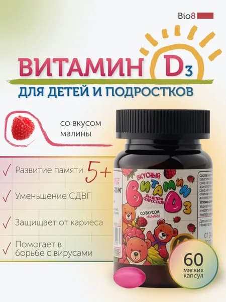 Витамин Д3 для детей Bio8, пастилки жевательные, 60 пастилок со вкусом малины