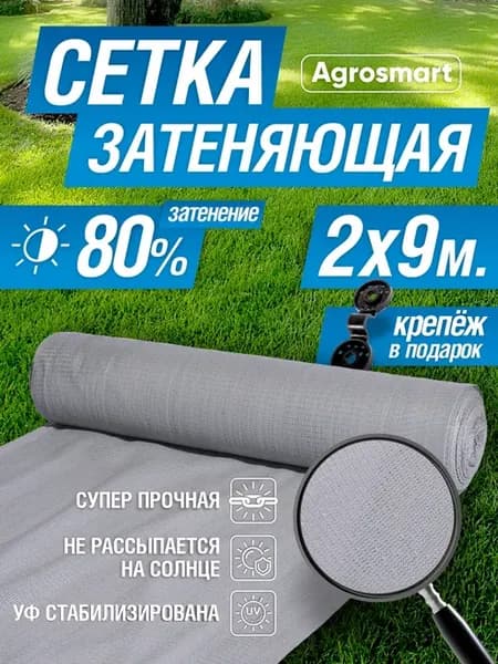 Сетка затеняющая 80% серая 2х9 м
