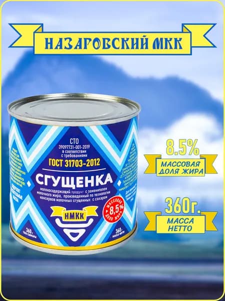 Молокосодержащий продукт сгущенный с сахаром 8,5% 360г.СГУЩЁНКА "Назаровский МКК" СТО 96095554-001-2025 360г Банка