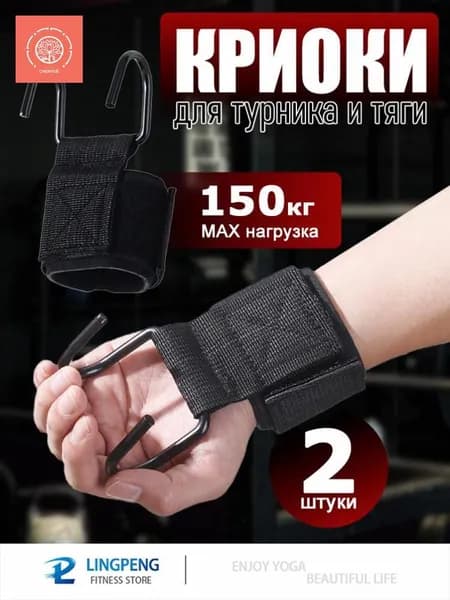 Крюки для турника на руки комплект 2 шт, крюки для тяги и подтягиваний