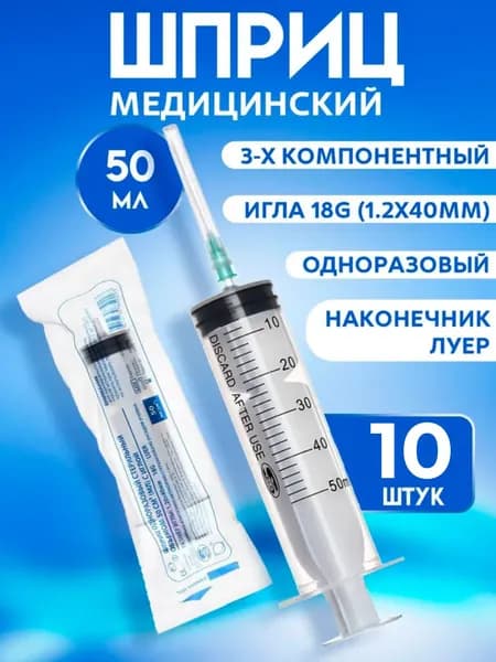 Шприц медицинский одноразовый инъекционный стерильный 50 мл Luer игла (1.2х40) 18 G, 10шт. в упаковке/ Трехкомпонентный шприц для внутривенных и внутримышечных инъекций и уколов