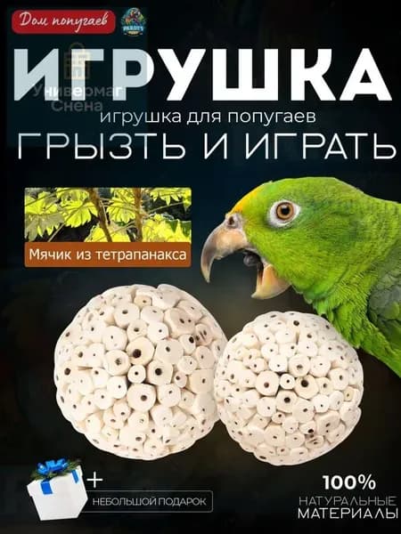 Игрушка для жевания попугаев, шар из травы, с которым можно весело играть, чтобы развеять скуку