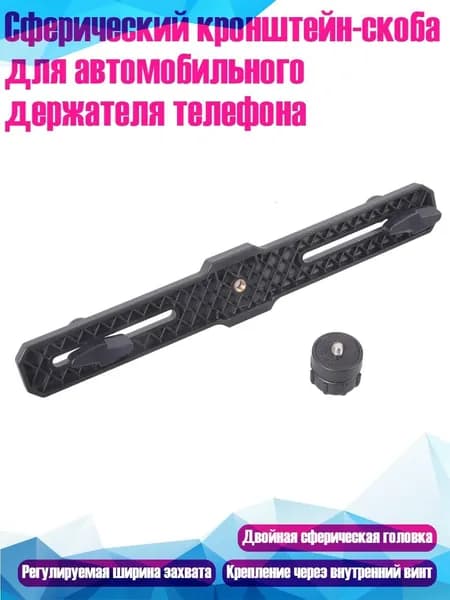 Сферический кронштейн-скоба для автомобильного держателя телефона
