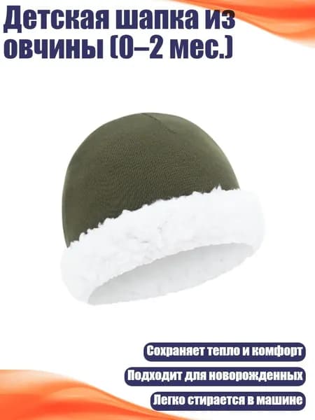 Детская шапка из овчины (0 2 мес.), Армейский Зеленый