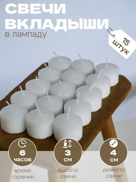 Свечи церковные, 3 см х 3.5 см, 15 шт