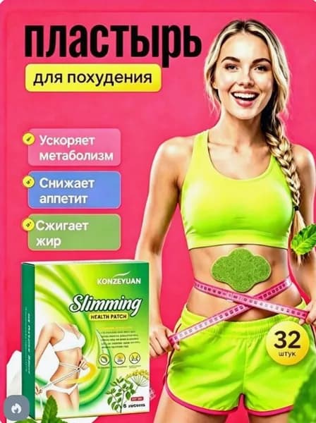 Антицеллюлитные мощные патчи на живот на руки, на ноги, на ягодицы, на спину 8шт. , средство для снижения аппетита.