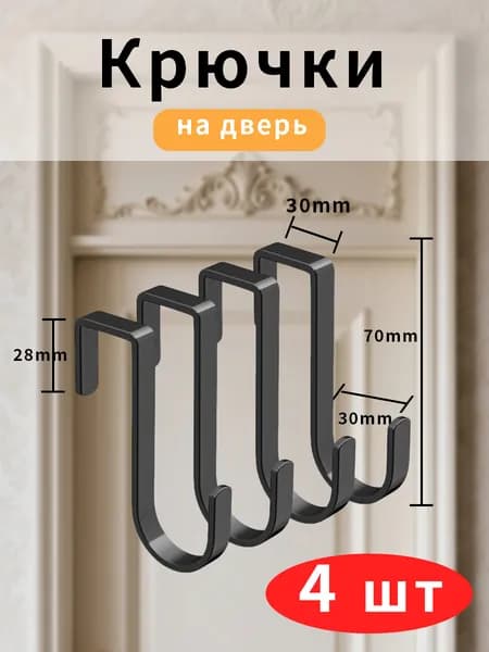Крючки на дверь металлические для одежды, 10 мм 4 штуки