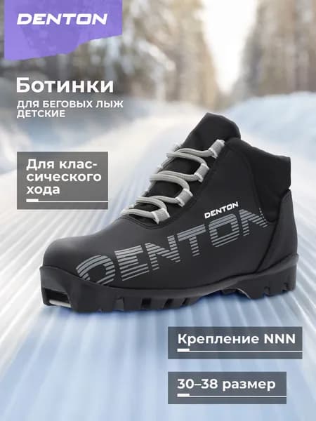 Ботинки лыжные DENTON Blizzard Jr