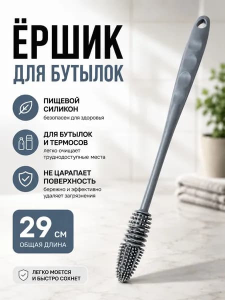 Ершик кухонный для бутылок