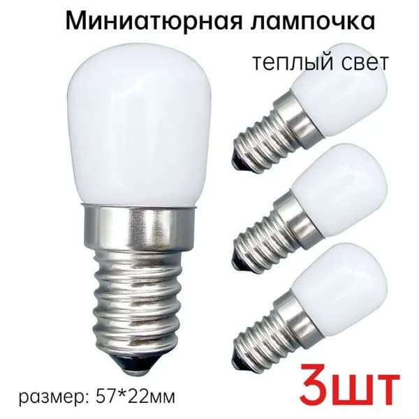 Лампочка, 0.8 Вт, Светодиодная, 3 шт.