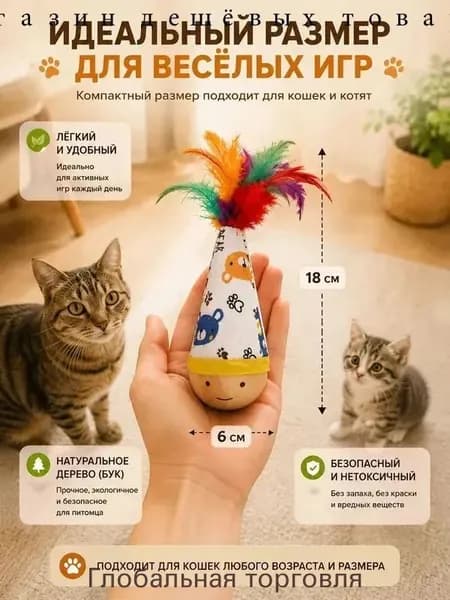 Игрушка для кошек неваляшка с перьями, интерактивная, из натурального бука