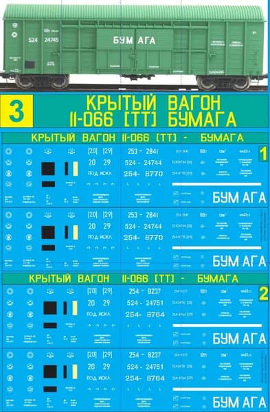 2Д-Декаль на 2 Крытых Вагона 11-066 - БУМАГА: СССР/РФ; Масштаб TT, 1:120; Блок№3.
