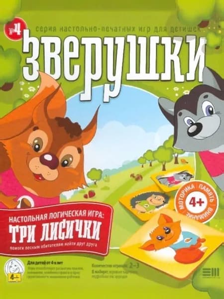 Настольная игра Зверюшки. Три лисички 4+