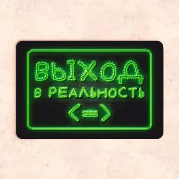 Табличка "Выход в реальность", 30х20 см, УФ-печать