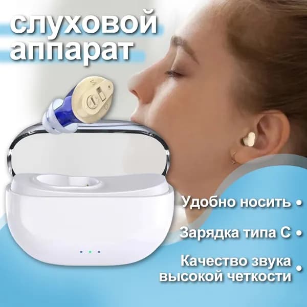 Цифровой слуховой аппарат внутриушной с зарядным устройством для пожилых людей и взрослых