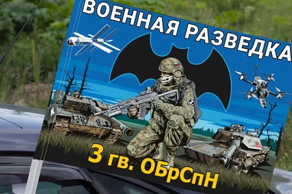 Автомобильный флаг 3 гв. ОБрСпН Военной разведки