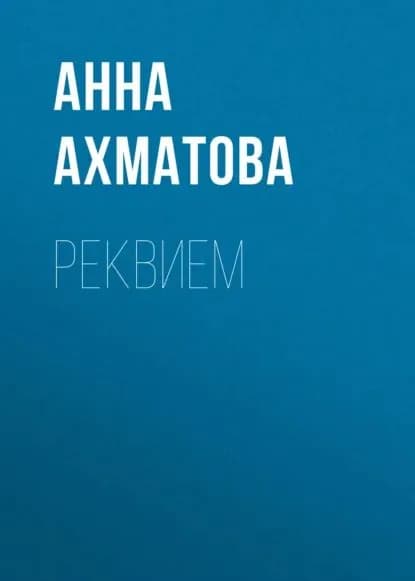 Реквием | Ахматова Анна Андреевна | Электронная книга