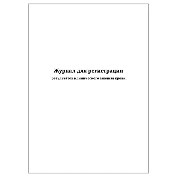 Комплект (1 шт.), Журнал для регистрации результатов клинического анализа крови (10 лист, полистовая нумерация)