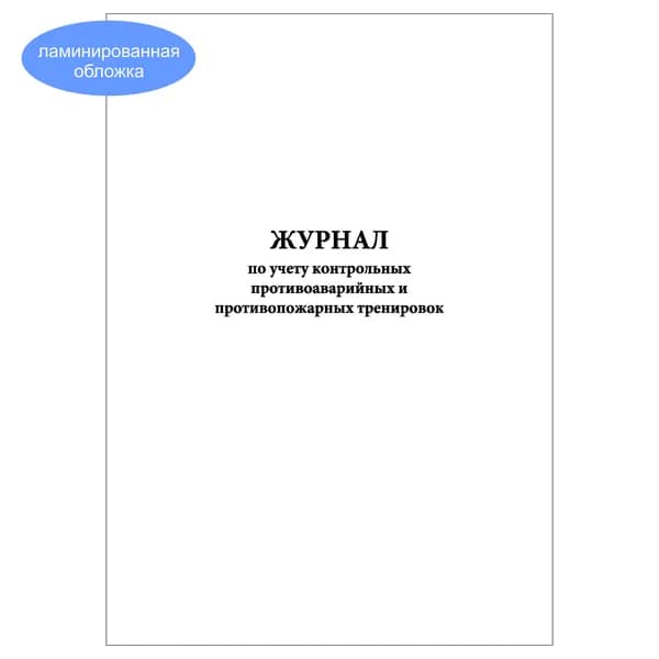 Комплект (1 шт.), Журнал по учету контрольных противоаварийных и противопожарных тренировок (10 лист, полистовая нумерация, ламинация обложки)